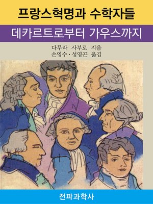 cover image of 프랑스혁명과 수학자들